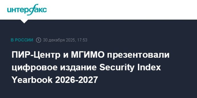 ПИР-Центр и МГИМО презентовали цифровое издание Security Index Yearbook 2026-2027