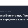 Аэропорты Волгограда, Пензы и Саратова вернулись к штатной работе