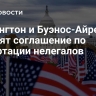 Вашингтон и Буэнос-Айрес готовят соглашение по депортации нелегалов