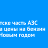 В Иркутске часть АЗС снизила цены на бензин перед Новым годом