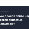 Несколько дронов сбито над Воронежской областью, пострадавших нет