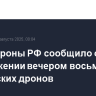 Минобороны РФ сообщило об уничтожении вечером восьми украинских дронов