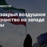 Иран закрыл воздушное пространство на западе страны