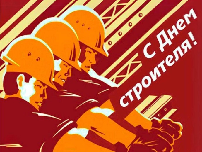 От советских строек до нацпроектов: история праздника профессионалов, которые строят Россию