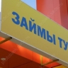 Большинство горожан выступают за запрет микрофинансовых организаций