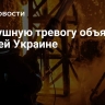 Воздушную тревогу объявили по всей Украине