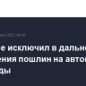 Трамп не исключил в дальнейшем повышения пошлин на автомобили из Канады
