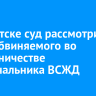 В Иркутске суд рассмотрит дело обвиняемого во взяточничестве экс-начальника ВСЖД