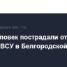 Пять человек пострадали от ударов дронов ВСУ в Белгородской области