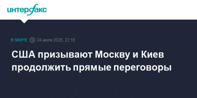 США призывают Москву и Киев продолжить прямые переговоры