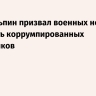 Си Цзиньпин призвал военных не укрывать коррумпированных чиновников
