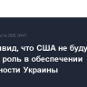 Вэнс хаявид, что США не будут играть главную роль в обеспечении безопасности Украины