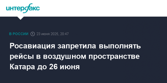 Росавиация запретила выполнять рейсы в воздушном пространстве Катара до 26 июня