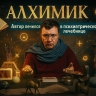 История книг: Александр Алымов рассказал о создании «Алхимика»
