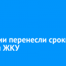 В России перенесли сроки оплаты ЖКУ