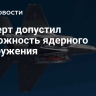Эксперт допустил возможность ядерного разоружения