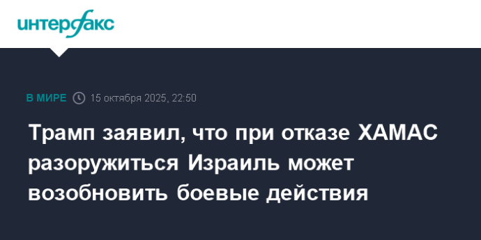 Трамп заявил, что при отказе ХАМАС разоружиться Израиль может возобновить боевые действия Трамп заявил, что при отказе ХАМАС разоружиться Израиль может возобновить боевые действия