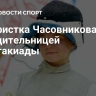 Рапиристка Часовникова стала победительницей Спартакиады