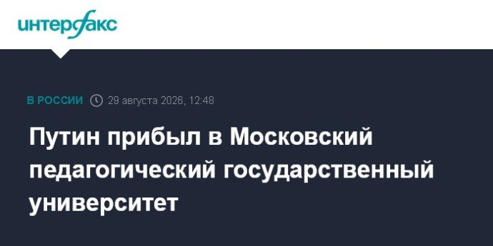 Путин прибыл в Московский педагогический государственный университет Путин прибыл в Московский педагогический государственный университет