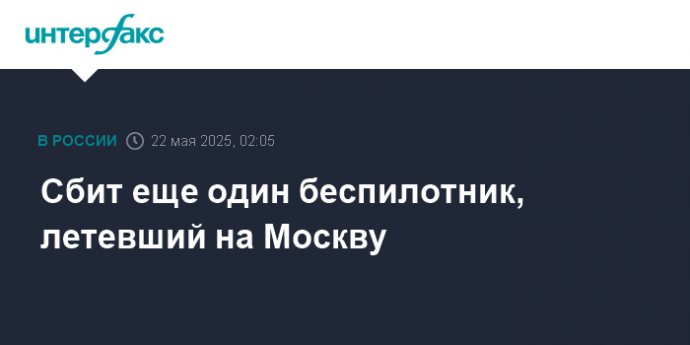 Сбит еще один беспилотник, летевший на Москву