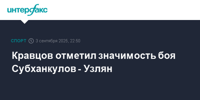 Кравцов отметил значимость боя Субханкулов - Узлян