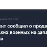 Президент сообщил о продвижении российских военных на запад от Северска