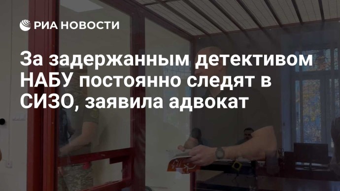 За задержанным детективом НАБУ постоянно следят в СИЗО, заявила адвокат За задержанным детективом НАБУ постоянно следят в СИЗО, заявила адвокат