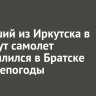 Летевший из Иркутска в Усть-Кут самолет приземлился в Братске из-за непогоды