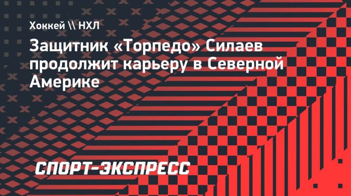 Защитник «Торпедо» Силаев продолжит карьеру в Северной Америке Защитник «Торпедо» Силаев продолжит карьеру в Северной Америке