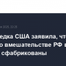 Нацразведка США заявила, что данные о вмешательстве РФ в выборы сфабрикованы