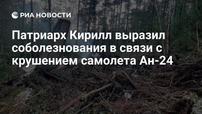 Патриарх Кирилл выразил соболезнования в связи с крушением самолета Ан-24