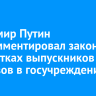 Владимир Путин прокомментировал закон об отработках выпускников медвузов в госучреждениях