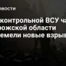 В подконтрольной ВСУ части Запорожской области прогремели новые взрывы