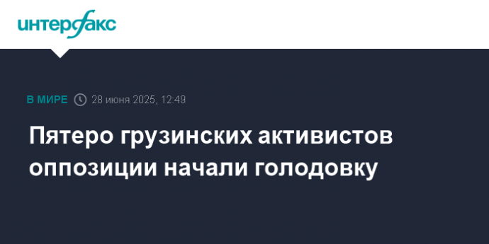 Пятеро грузинских активистов оппозиции начали голодовку