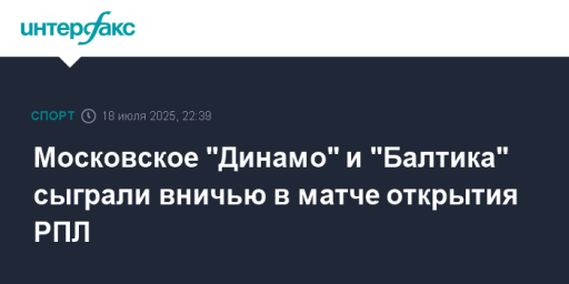 Московское "Динамо" и "Балтика" сыграли вничью в матче открытия РПЛ