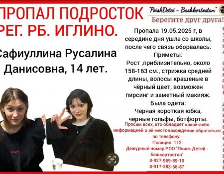 В Уфе пропала 14-летняя школьница