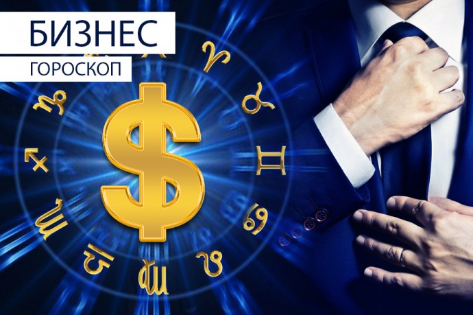 Бизнес-гороскоп: Ракам не стоит торопиться с принятием решений, а Стрельцам надо подумать о расширении сферы деятельности