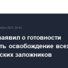 ХАМАС заявил о готовности обсуждать освобождение всех израильских заложников