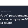 СД "ФосАгро" рекомендовал выплатить за I полугодие 387 рублей на акцию