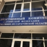 Следственный комитет следит за выдачей медикаментов саратовцам