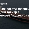 Турецкие власти заявили, что еще один танкер в Черноморье "подвергся атаке"