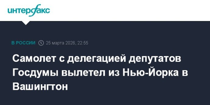 Самолет с делегацией депутатов Госдумы вылетел из Нью-Йорка в Вашингтон