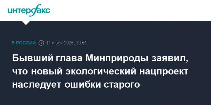 Бывший глава Минприроды заявил, что новый экологический нацпроект наследует ошибки старого