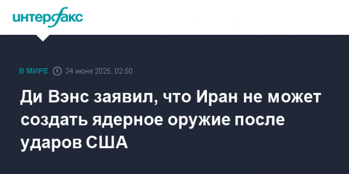 Ди Вэнс заявил, что Иран не может создать ядерное оружие после ударов США