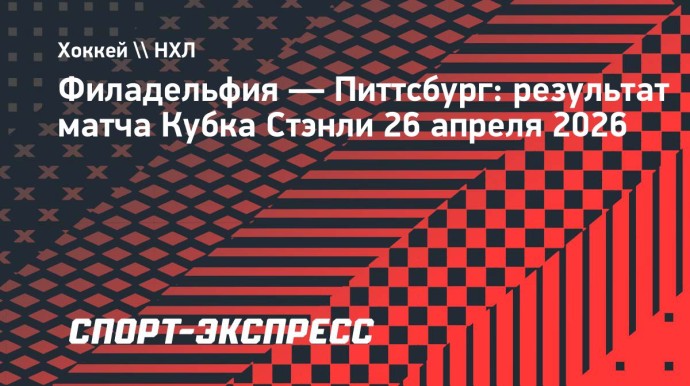 «Питтсбург» одержал первую победу в серии Кубка Стэнли с «Филадельфией»