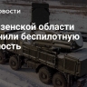 В Пензенской области отменили беспилотную опасность