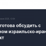 Москва готова обсудить с Пхеньяном израильско-иранский конфликт
