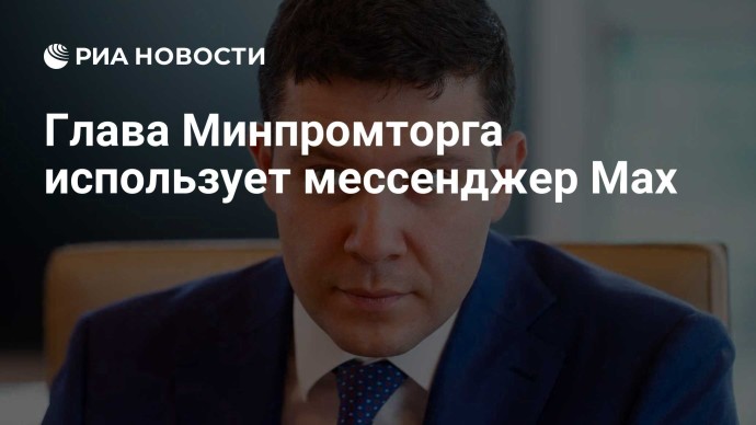 Алиханов уже использует мессенджер Max