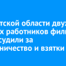 В Иркутской области двух бывших работников филиала РЖД осудили за мошенничество и взятки