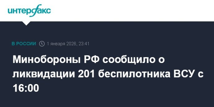 Минобороны РФ сообщило о ликвидации 201 беспилотника ВСУ с 16:00 Минобороны РФ сообщило о ликвидации 201 беспилотника ВСУ с 16:00